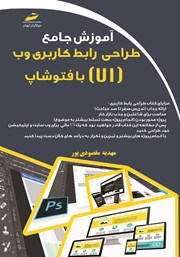 آموزش جامع طراحی رابط کاربری وب (UI) با فتوشاپ