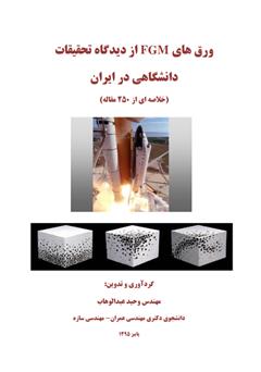 معرفی و دانلود کتاب ورق های FGM از دیدگاه تحقیقات دانشگاهی در ایران