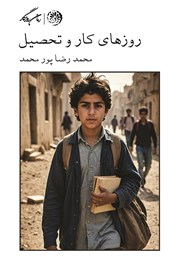 عکس جلد کتاب روزهای کار و تحصیل