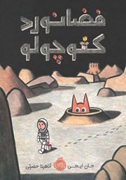 عکس جلد کتاب فضانورد کوچولو