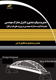 عکس جلد کتاب مدیریت پیکره بندی و کنترل مدارک مهندسی: همراه با لیست مدارک مهندسی در پروژه‌های نفت و گاز