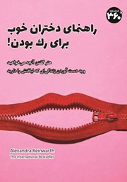 معرفی و دانلود کتاب راهنمای دختران خوب برای رک بودن
