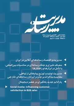 عکس جلد ماهنامه مدیریت رسانه - شماره 16