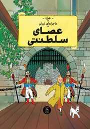 معرفی و دانلود کتاب PDF ماجراهای تن تن 8: عصای سلطنتی