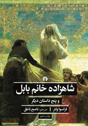 معرفی و دانلود کتاب شاهزاده خانم بابل و پنج داستان دیگر