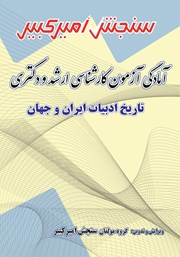 معرفی و دانلود کتاب آمادگی آزمون کارشناسی ارشد و دکتری تاریخ ادبیات ایران و جهان