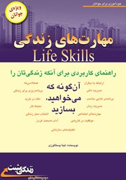 معرفی و دانلود کتاب مهارت‌های زندگی