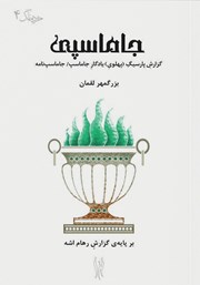 معرفی و دانلود کتاب جاماسپی
