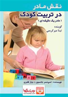 عکس جلد کتاب صوتی نقش مادر در تربیت کودک