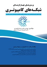 معرفی و دانلود کتاب PDF پرسش‌های چهار گزینه‌ای شبکه‌های کامپیوتری
