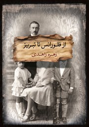 معرفی و دانلود کتاب از فلورانس تا تبریز