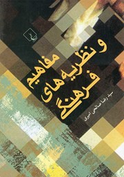 عکس جلد کتاب مفاهیم و نظریه‌های فرهنگی