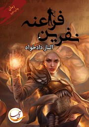 معرفی و دانلود کتاب صوتی نفرین فراعنه