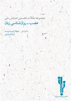 عکس جلد کتاب مجموعه مقالات نخستین همایش ملی عصب‌ - روان‌شناسی زبان