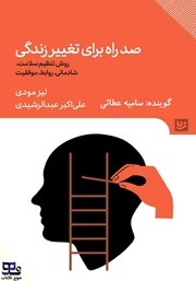 معرفی و دانلود کتاب صوتی صد راه برای تغییر زندگی