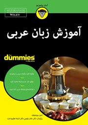 معرفی و دانلود کتاب PDF آموزش زبان عربی