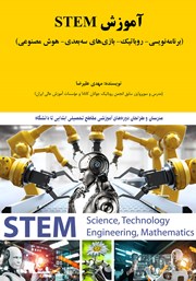 معرفی و دانلود کتاب آموزش STEM