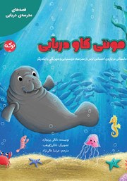معرفی و دانلود کتاب مونتی گاو دریایی