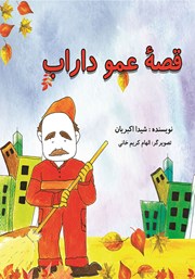 عکس جلد کتاب قصه‌ی عمو داراب