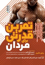 معرفی و دانلود کتاب PDF تمرین قدرتی برای مردان