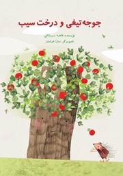 معرفی و دانلود کتاب جوجه تیغی و درخت سیب