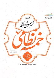معرفی و دانلود کتاب صوتی خسرو و شیرین (خمسه نظامی، گنج دوم)