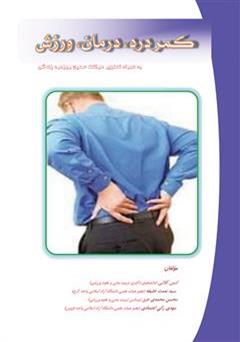 عکس جلد کتاب کمر درد، درمان و ورزش