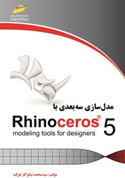 معرفی و دانلود کتاب PDF مدل سازی سه بعدی با Rhinoceros 5