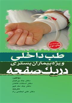 معرفی و دانلود کتاب PDF طب داخلی ویژه بیماران بستری در یک صفحه