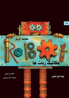 عکس جلد کتاب مقدمه‌ای بر مکانیک ربات‌ها