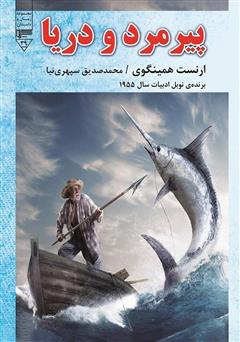 عکس جلد کتاب صوتی پیرمرد و دریا