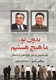 عکس جلد کتاب بدون تو، ما هیچ هستیم: یک جاسوس در میان آقازاده‌های کره شمالی