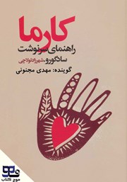 معرفی و دانلود کتاب صوتی کارما: راهنمای سرنوشت