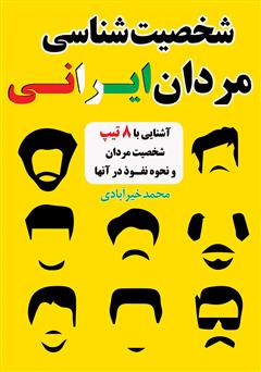 عکس جلد کتاب شخصیت‌شناسی مردان ایرانی