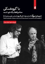 عکس جلد کتاب با گروتفسکی: تئاتر فقط یک فرم است