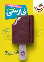 معرفی و دانلود کتاب PDF پرسش‌های چهار گزینه‌ای فارسی هشتم تیزهوشان