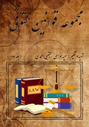 عکس جلد کتاب مجموعه قوانین حقوقی - جلد دوم