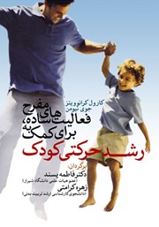 معرفی و دانلود کتاب PDF فعالیت‌های ساده، مفرح برای کمک به رشد حرکتی کودک