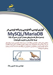 معرفی و دانلود کتاب کوئری نویسی، کدنویسی و برنامه نویسی در MySQL/MariaDB