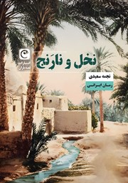 معرفی و دانلود کتاب نخل و نارنج
