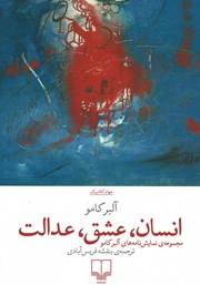 عکس جلد کتاب انسان، عشق، عدالت: مجموعه‌ی کامل نمایشنامه‌های آلبر کامو به همراه دو نمایشنامه‌ی اقتباسی