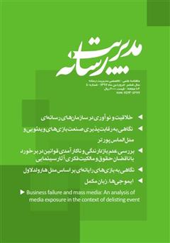 عکس جلد ماهنامه مدیریت رسانه - شماره 40