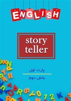 عکس جلد کتاب صوتی Story Teller 1 - Part 2