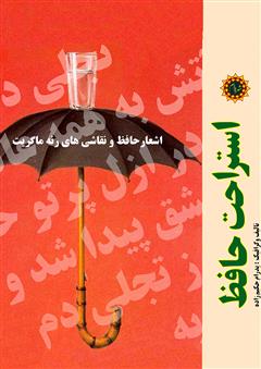 معرفی و دانلود کتاب PDF استراحت حافظ
