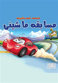 عکس جلد کتاب مسابقه ماشینی