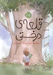 عکس جلد کتاب قلعه‌ی درختی