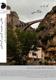 معرفی و دانلود مجله ملی عکاسی - شماره اول - سال 1402