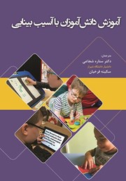 عکس جلد کتاب آموزش دانش آموزان با آسیب بینایی