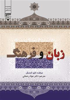 عکس جلد کتاب زبان و فرهنگ