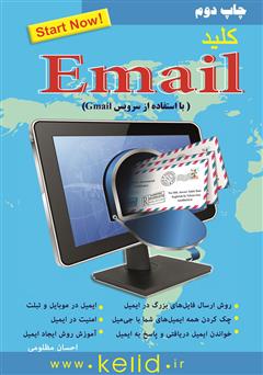 عکس جلد کتاب ‌‫کلید E-mail
